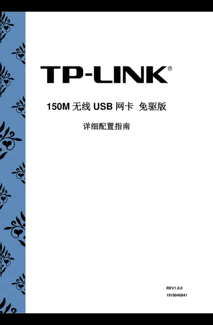 TP-LINK TL-WN725N免驱版 V1.0详细配置指南1.0.0